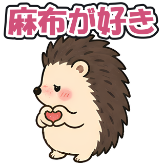 麻布が好き