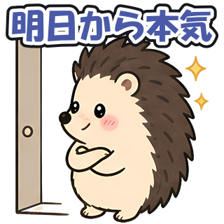 明日から本気
