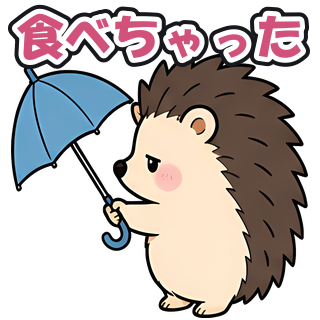 食べちゃった