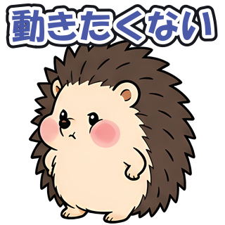 動きたくない
