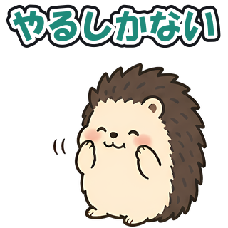 やるしかない