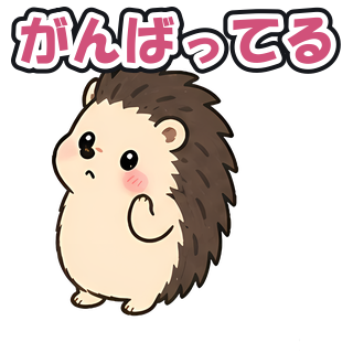 がんばってる
