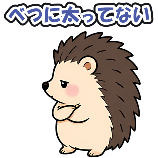 べつに太ってない