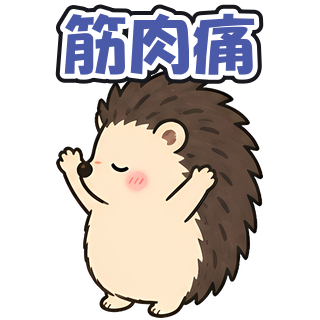 筋肉痛