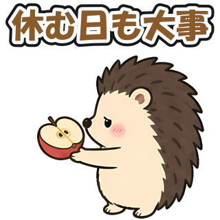休む日も大事