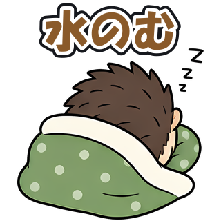 水のむ