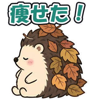 痩せた！