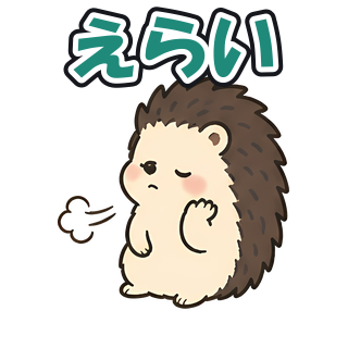 えらい