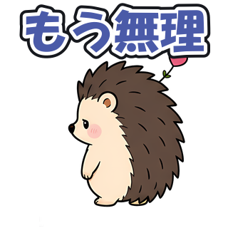 もう無理