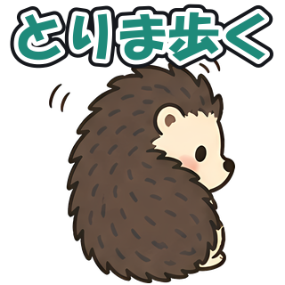 とりま歩く