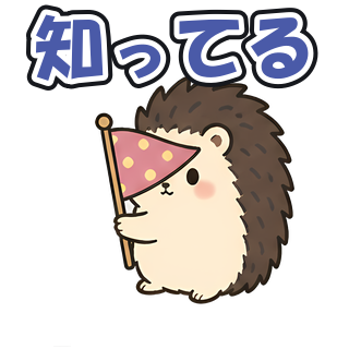 知ってる