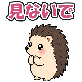 見ないで