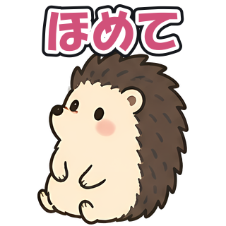 ほめて