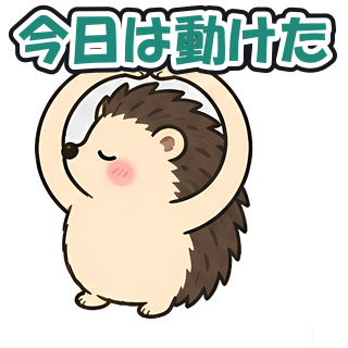 今日は動けた