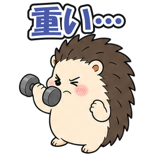重い…