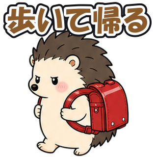 歩いて帰る