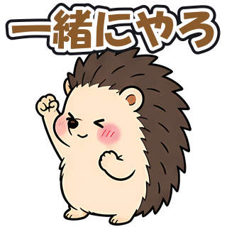 一緒にやろ