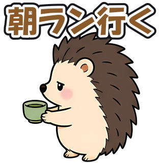 朝ラン行く