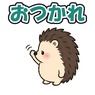おつかれ