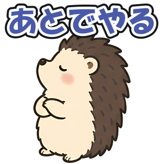あとでやる