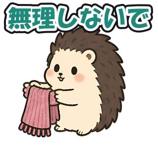 無理しないで