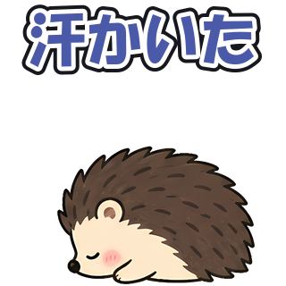 汗かいた