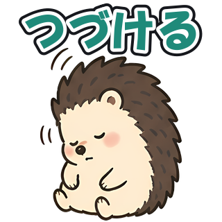 つづける