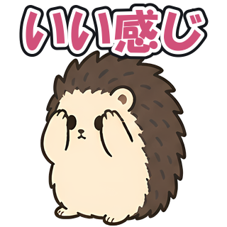 いい感じ