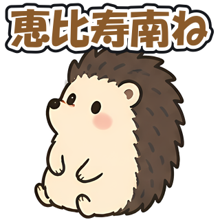 恵比寿南ね