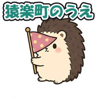 猿楽町のうえ