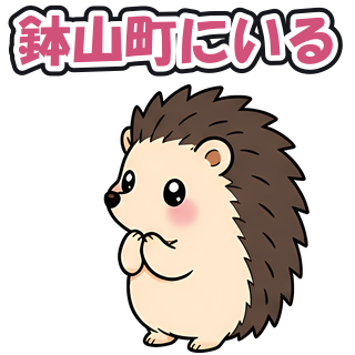 鉢山町にいる