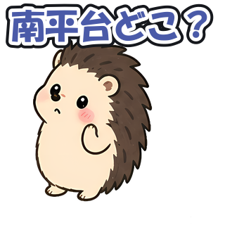 南平台どこ？