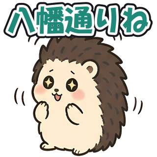 八幡通りね