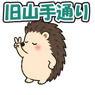 旧山手通り