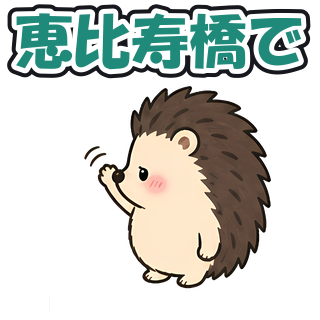 恵比寿橋で