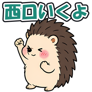 西口いくよ
