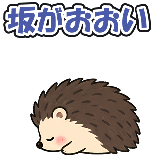 坂がおおい