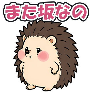 また坂なの