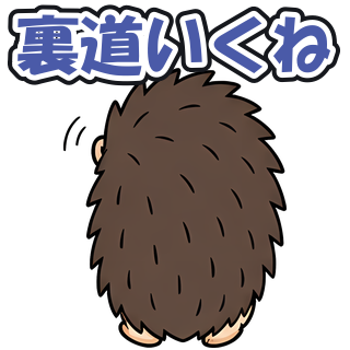 裏道いくね