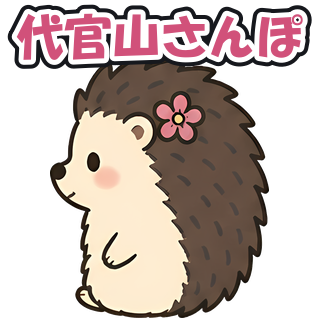 代官山さんぽ