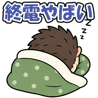 終電やばい