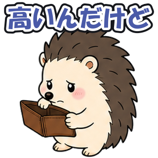 高いんだけど