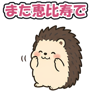 また恵比寿で