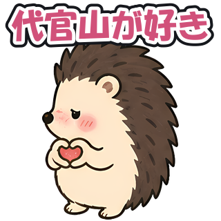代官山が好き