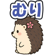 むり