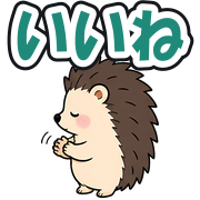 いいね