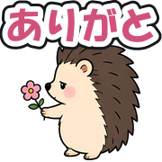 ありがと