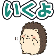 いくよ