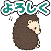 よろしく