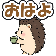 おはよ